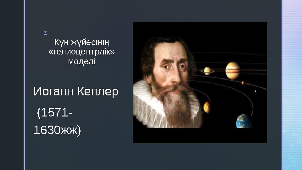 z Күн жүйесінің «гелиоцентрлік» моделі Иоганн Кеплер ( 1571- 1630жж)