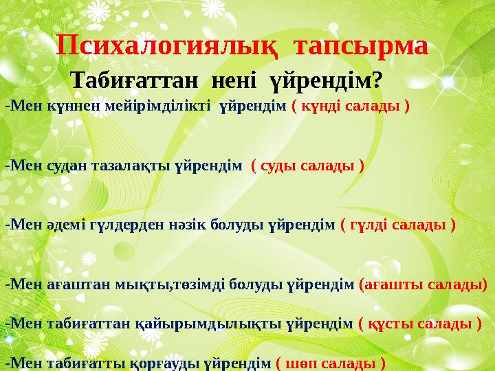 Дескрип тор: .Қоректенуіне қарай жануарлар .Қандай топтарға бөлінетінін біледі . Психалогиялық тапсырма Таби