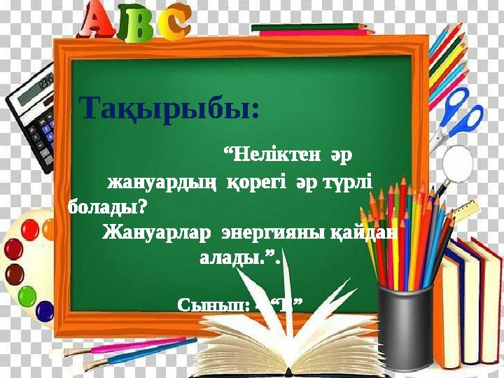 Тақырыбы : “Неліктен әр жануардың қорегі әр түрлі болады?