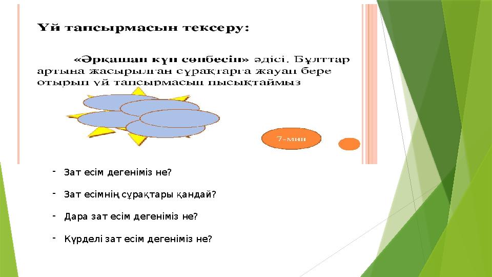 - Зат есім дегеніміз не? - Зат есімнің сұрақтары қандай? - Дара зат есім дегеніміз не? - Күрделі зат есім дегеніміз не?