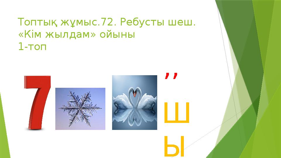 Топтық жұмыс.72. Ребусты шеш. «Кім жылдам» ойыны 1-топ ,, Ш Ы