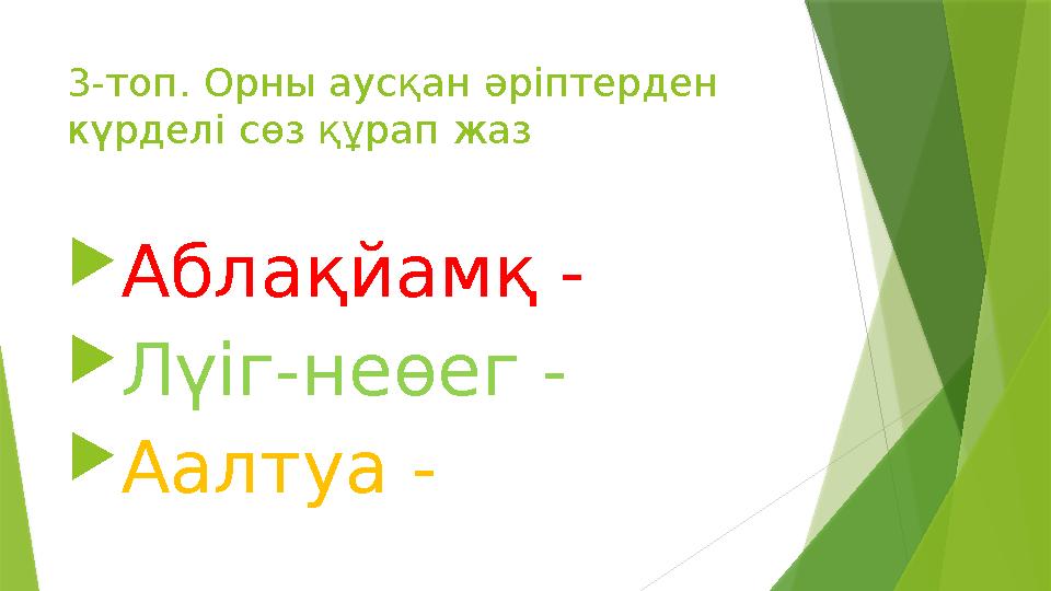 3-топ. Орны аусқан әріптерден күрделі сөз құрап жаз  Аблақйамқ -  Лүіг-неөег -  Аалтуа -