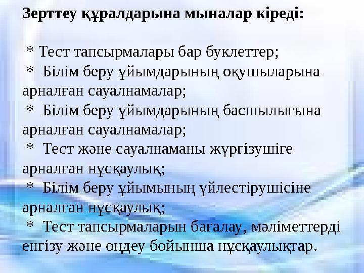 Зерттеу құралдарына мыналар кіреді : * Тест тапсырмалары бар буклеттер ; * Білім беру ұйымдарының оқушыларына арналған сау