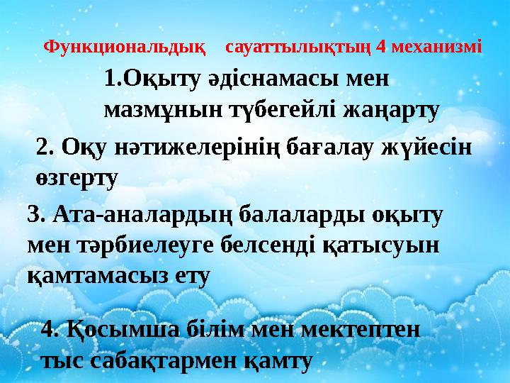 Функциональдық сауаттылықтың 4 механизмі Функциональдық сауаттылықтың 4 механизмі 1.Оқыту әдіснамасы мен мазмұнын түбегей