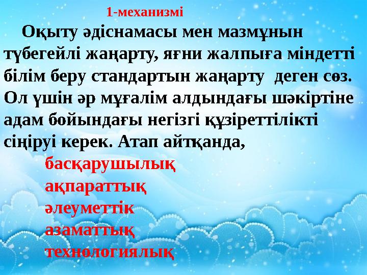 1-механизмі Оқыту әдіснамасы мен мазмұнын түбегейлі жаңарту, яғни жалпыға мі