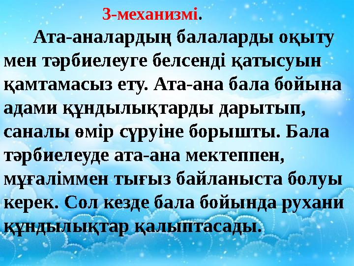 3-механизмі . Ата-аналардың балаларды оқыту мен тәрбиелеуге белсенді қаты