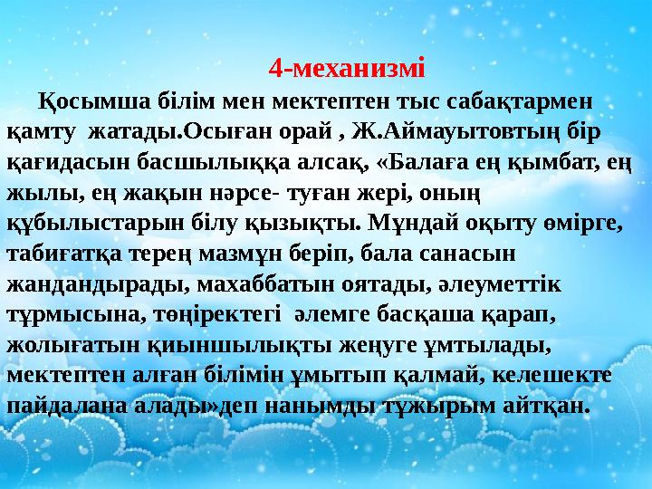 4-механизмі Қосымша білім мен мектептен тыс сабақтармен қамту жатады.Осыған орай