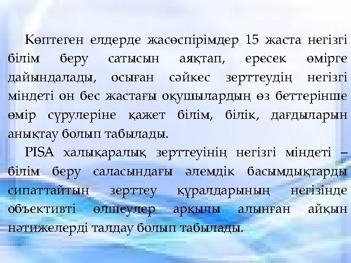 Көптеген елдерде жасөспірімдер 15 жаста негізгі білім беру сатысын аяқтап , ересек өмірге дайындалады , осыған сә