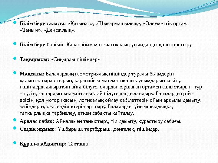  Білім беру саласы: «Қатынас», «Шығармашылық», «Әлеуметтік орта», «Таным» , « Денсаулық » .  Білім беру бөлімі: Қарапайым