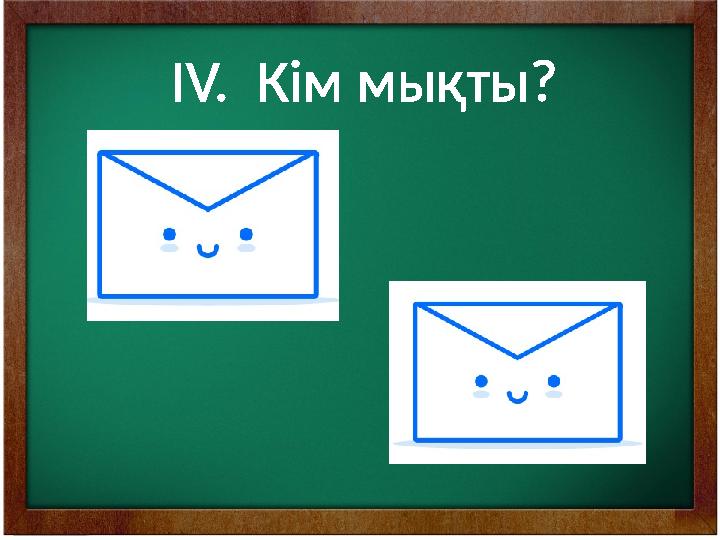 IV. Кім мықты?