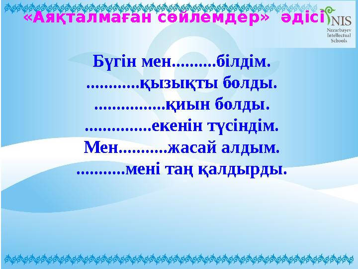 Бүгін мен..........білдім. ............қызықты болды . ................қиын болды. ...............екенін түсіндім. Мен..........