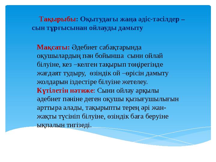 Тақырыбы : Оқытудағы жаңа әдіс-тәсілдер – сын тұрғысынан ойлауды дамыту Мақсаты: Әдебиет сабақтарында оқушылардың пән бо