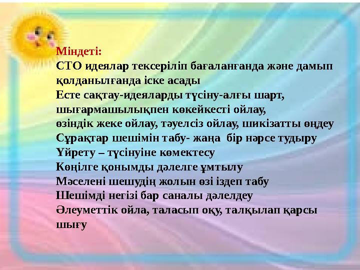 Міндеті: СТО идеялар тексеріліп бағаланғанда және дамып қолданылғанда іске асады Есте сақтау-идеяларды түсіну-алғы шарт, шығарм