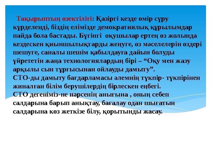 Тақырыптың өзектілігі : Қазіргі кезде өмір сүру күрделенді, біздің елімізде демократия