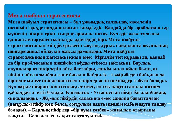 Миға шабуыл стратегиясы Миға шабуыл стратегиясы – бұл ұжымдық талқылау, мәселенің шешімін іздеуде қолданылатын тиімді әдіс. Қан