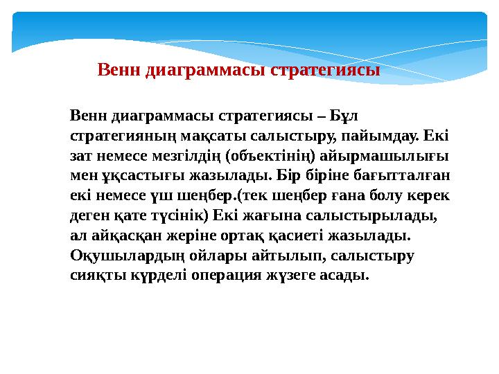 Венн диаграммасы стратегиясы Венн диаграммасы стратегиясы – Бұл стратегияның мақсаты салыстыру, пайымдау. Екі зат немесе мез