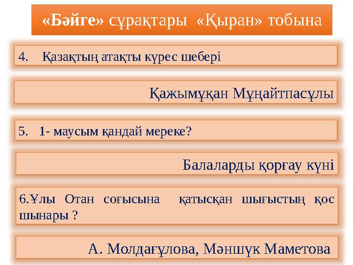 «Бәйге» сұрақтары «Қыран» тобына 4. Қазақтың атақты күрес шебері Қажымұқан Мұңайтпасұлы 5. 1- маусым қандай мереке? Бала