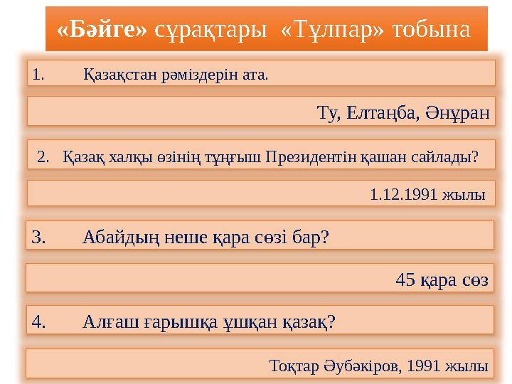 «Бәйге» сұрақтары «Тұлпар» тобына 1. Қазақстан рәміздерін ата. Ту, Елтаңба, Әнұран 2. Қазақ халқы өзінің тұңғыш Президен