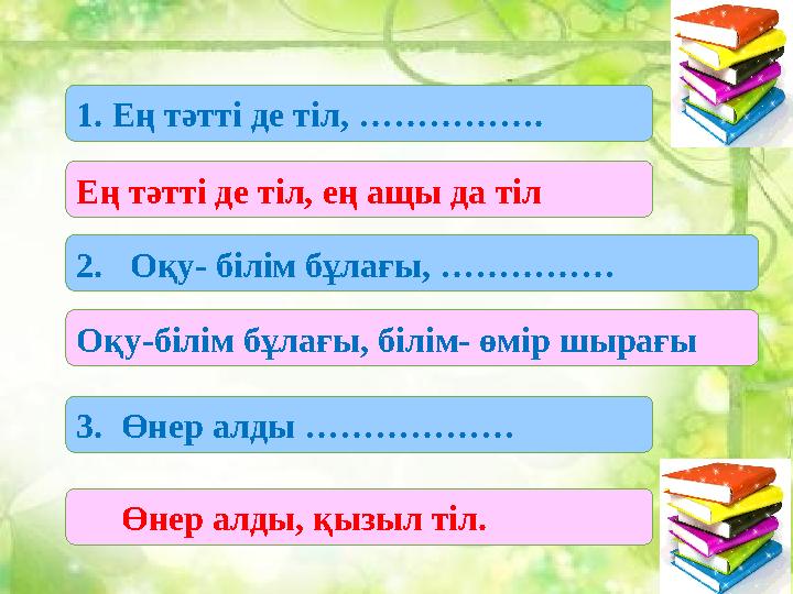 1.1. Бие сүті 2. Абылай ханның лақап аты 3. Жер шарының кішірейтілген түрі 4. Қ.Р. бірінші ата-заңы қабылданған жыл 5. Жердің су