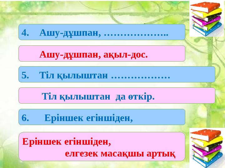 1.1. Бие сүті 2. Абылай ханның лақап аты 3. Жер шарының кішірейтілген түрі 4. Қ.Р. бірінші ата-заңы қабылданған жыл 5. Жердің су