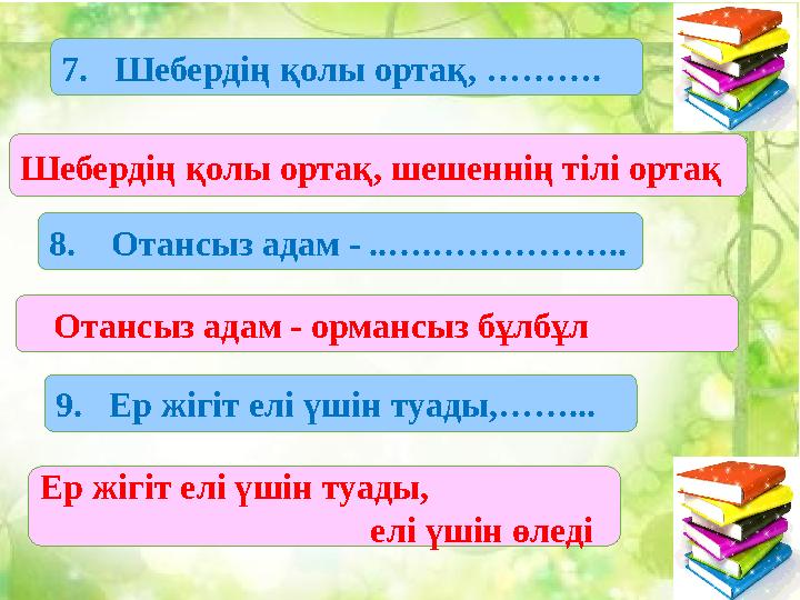 1.1. Бие сүті 2. Абылай ханның лақап аты 3. Жер шарының кішірейтілген түрі 4. Қ.Р. бірінші ата-заңы қабылданған жыл 5. Жердің су