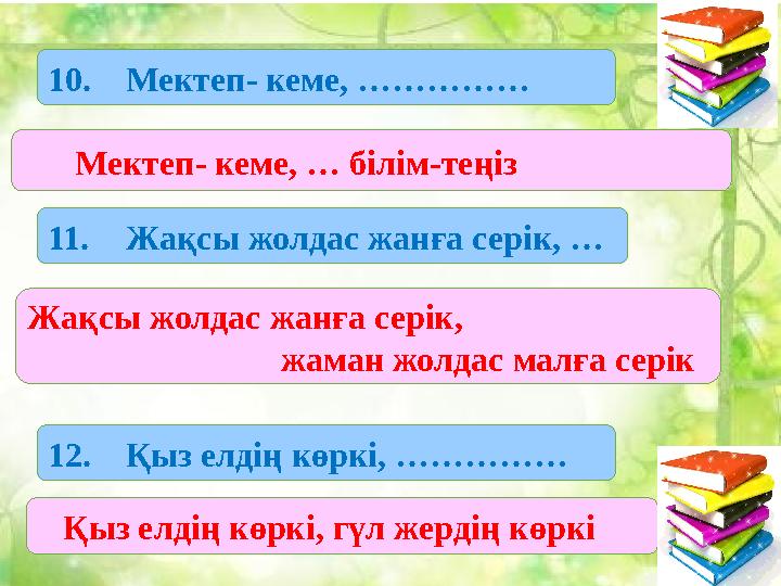 1.1. Бие сүті 2. Абылай ханның лақап аты 3. Жер шарының кішірейтілген түрі 4. Қ.Р. бірінші ата-заңы қабылданған жыл 5. Жердің су