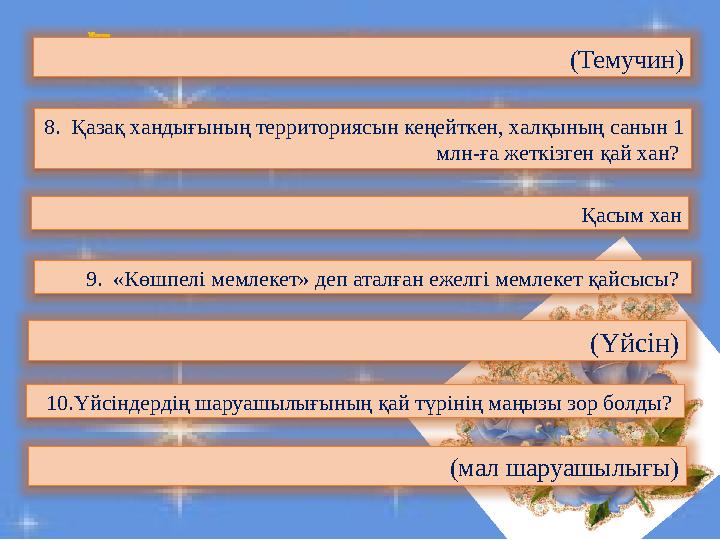 (Темучин) 8. Қазақ хандығының территориясын кеңейткен, халқының санын 1 млн-ға жеткізген қай хан? Қасым хан 9. «Көшпелі мемл