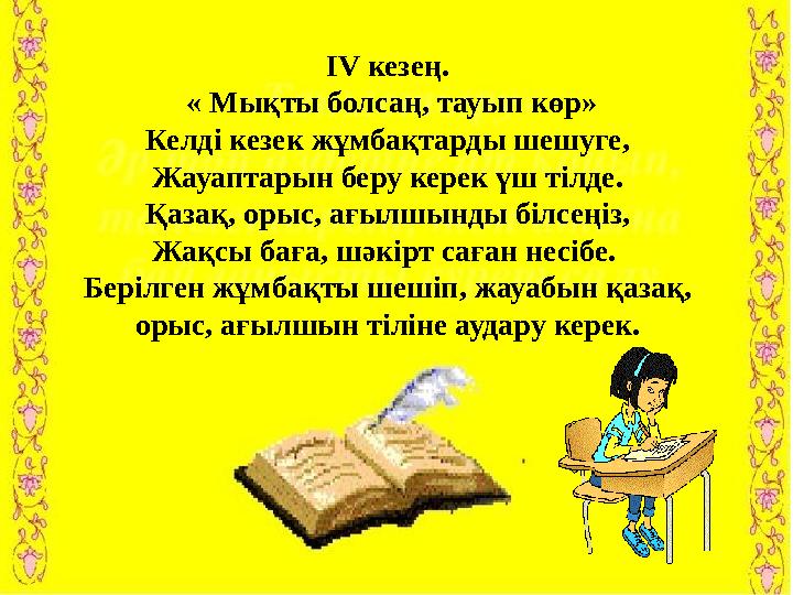 1 . Б ір л іг і ж а р а с қ а н … б ұ з ы л м а с . 2 . Т а т у л ы қ – т а б ы л м а с … 3 . … – ұ л ы қ а р у