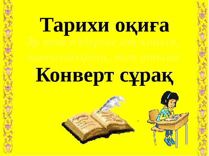 1 . Б ір л іг і ж а р а с қ а н … б ұ з ы л м а с . 2 . Т а т у л ы қ – т а б ы л м а с … 3 . … – ұ л ы қ а р у