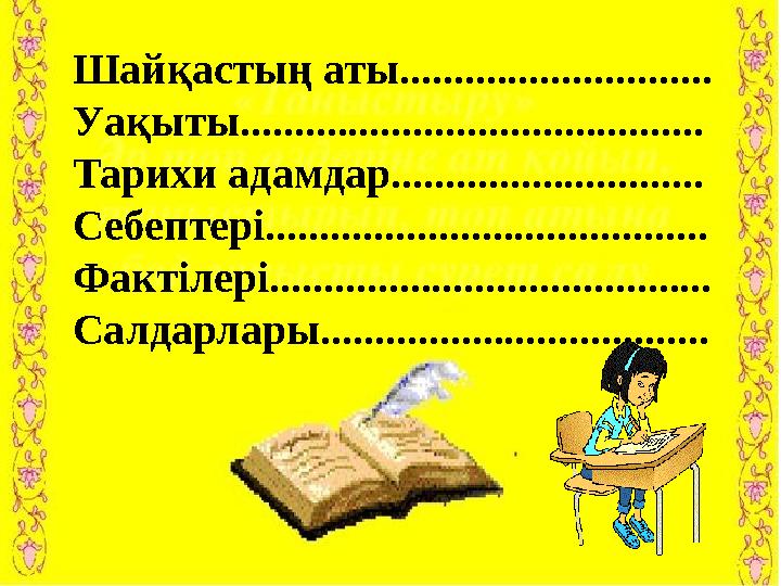 1 . Б ір л іг і ж а р а с қ а н … б ұ з ы л м а с . 2 . Т а т у л ы қ – т а б ы л м а с … 3 . … – ұ л ы қ а р у