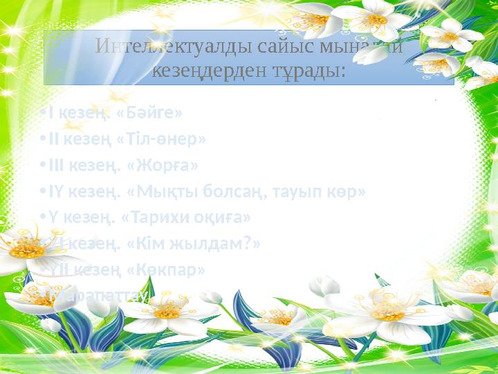 Интеллектуалды сайыс мынадай кезеңдерден тұрады: • І кезең. «Бәйге» • ІІ кезең «Тіл-өнер» • ІІІ кезең. «Жорға» • ІҮ кезең. «Мы