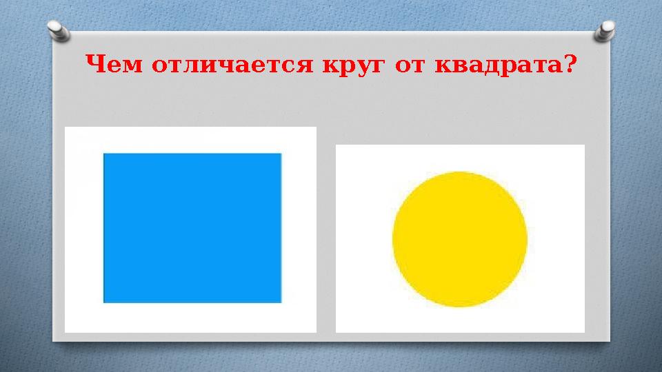 Чем отличается круг от квадрата?