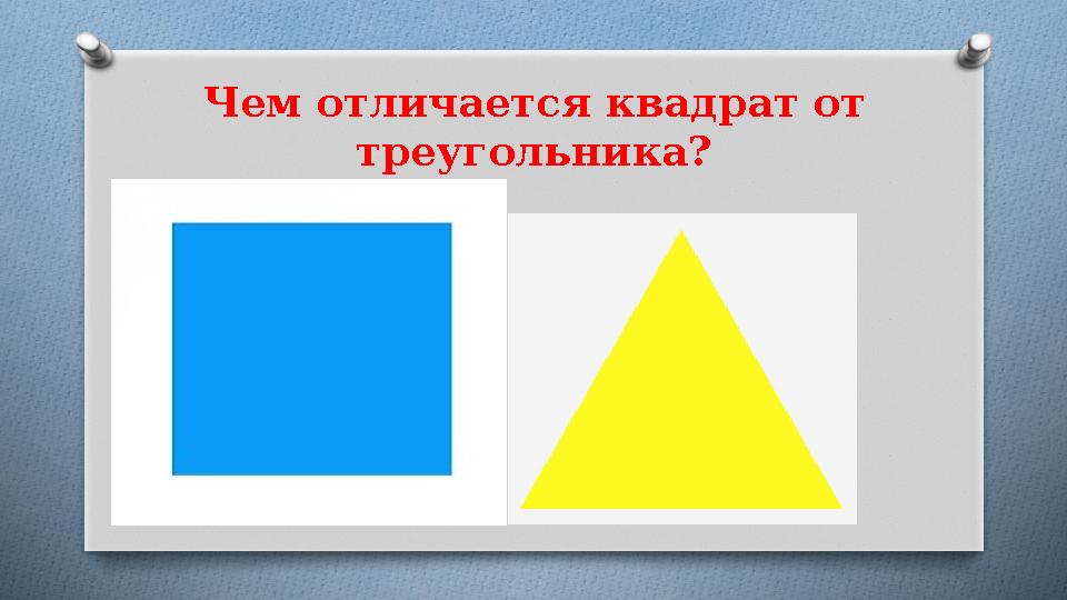 Чем отличается квадрат от треугольника?