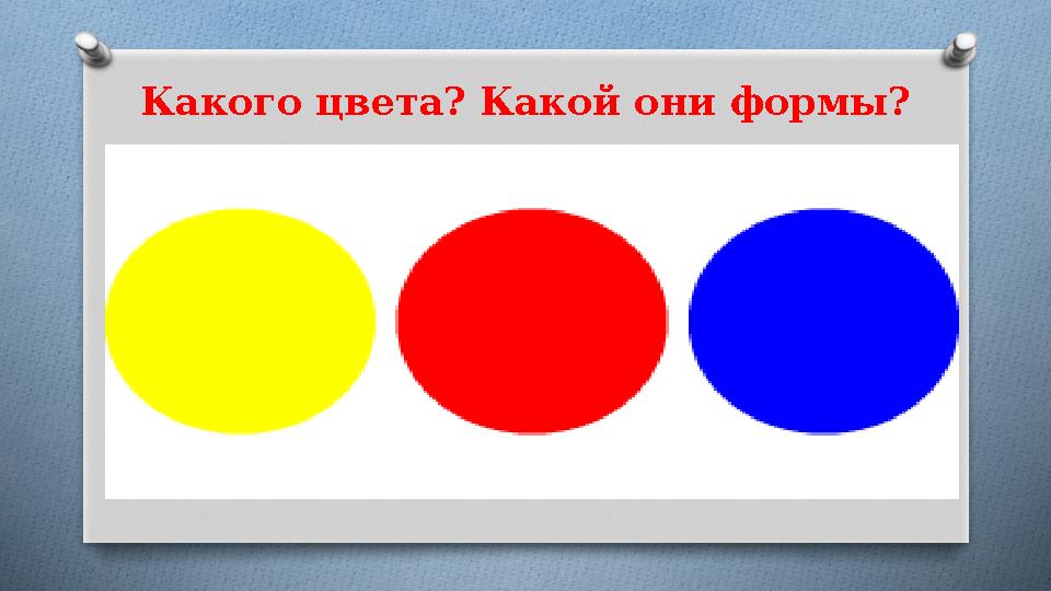 Какого цвета? Какой они формы?