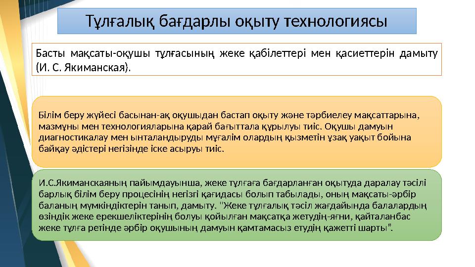 Тұлғалық бағдарлы оқыту технологиясы Білім беру жүйесі басынан-ақ оқушыдан бастап оқыту және тәрбиелеу мақсаттарына, мазмұны ме