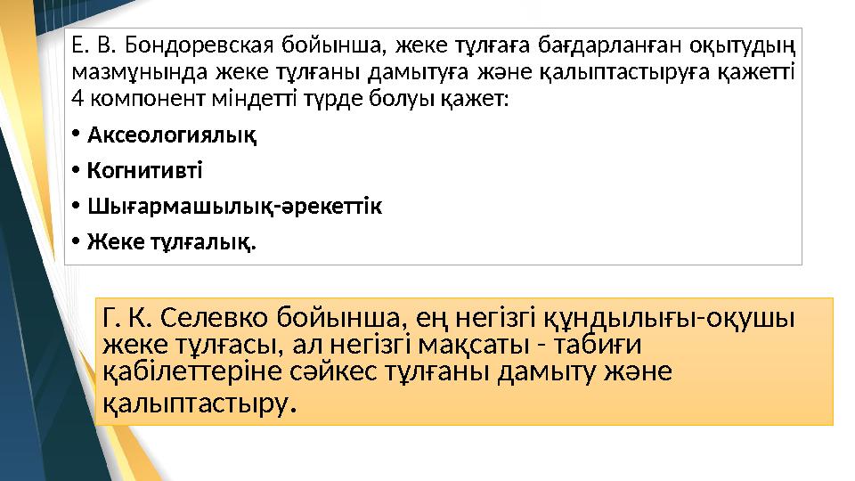 Г. К. Селевко бойынша, ең негізгі құндылығы-оқушы жеке тұлғасы, ал негізгі мақсаты - табиғи қабілеттеріне сәйкес тұлғаны дамыт