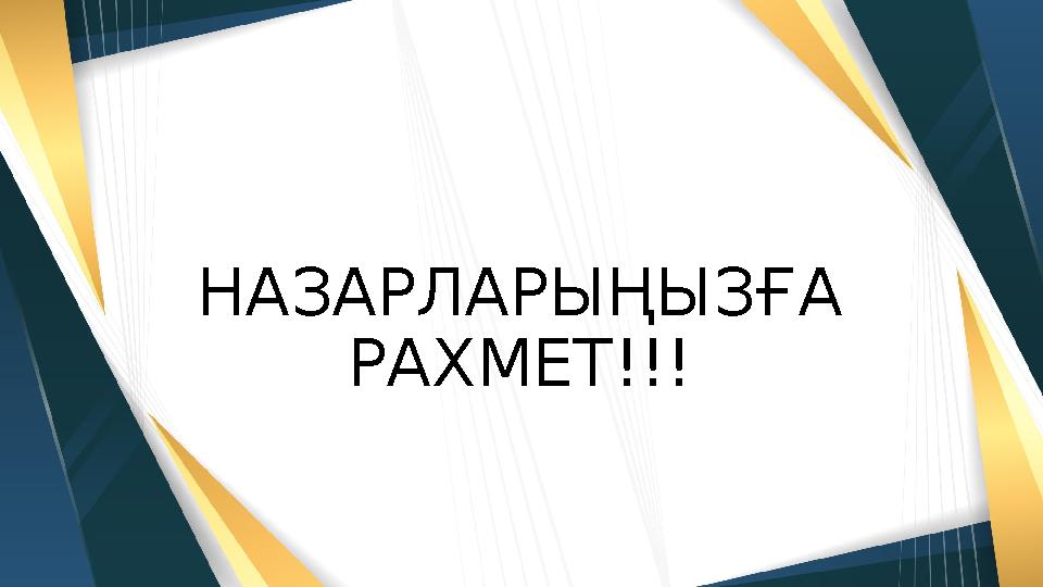 НАЗАРЛАРЫҢЫЗҒА РАХМЕТ!!!