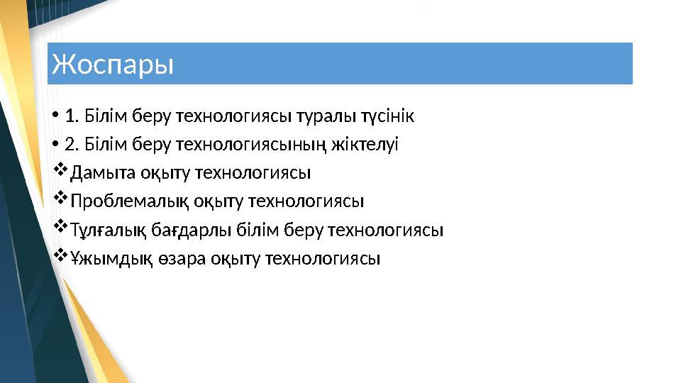 Жоспары • 1. Білім беру технологиясы туралы түсінік • 2. Білім беру технологиясының жіктелуі  Дамыта оқыту технологиясы  Пробл