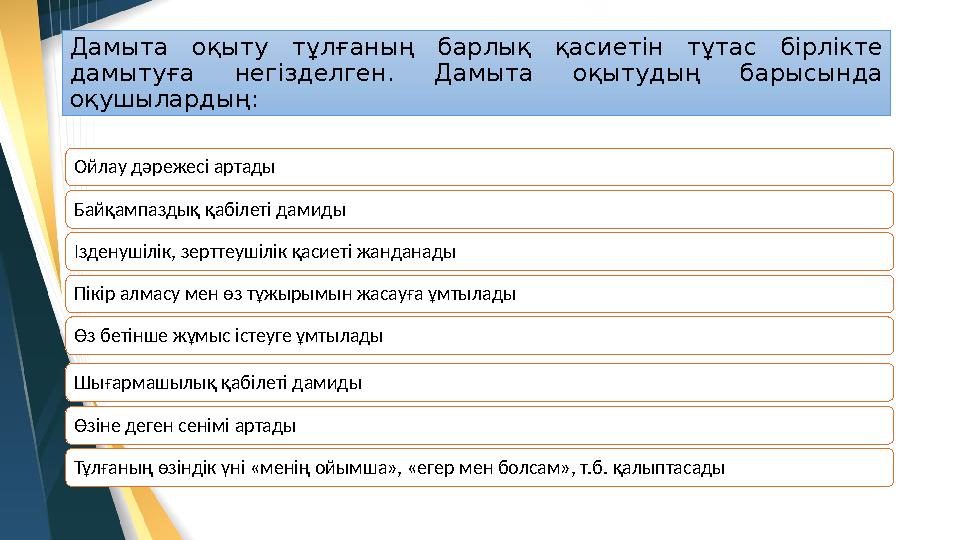 Дамыта оқыту тұлғаның барлық қасиетін тұтас бірлікте дамытуға негізделген. Дамыта оқытудың барысында оқушылардың: Ой