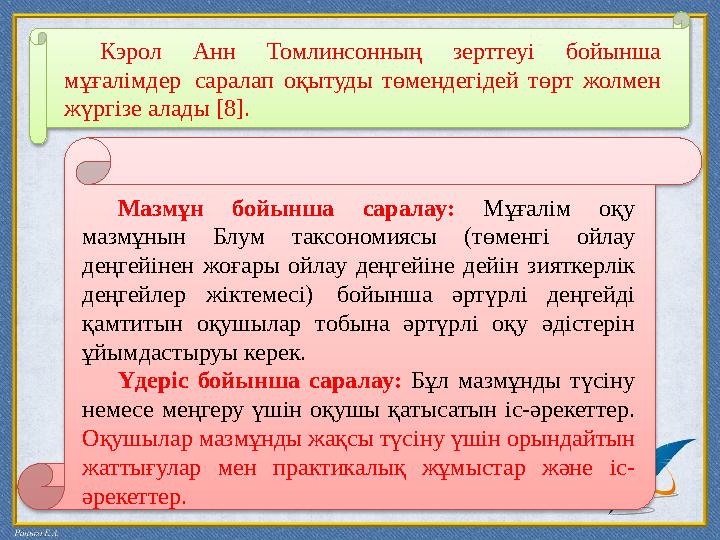 Кэрол Анн Томлинсонның зерттеуі бойынша мұғалімдер саралап оқытуды төмендегідей төрт жолмен жүргізе алады