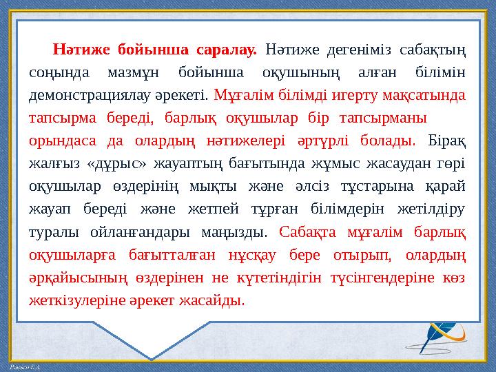 Нәтиже бойынша саралау. Нәтиже дегеніміз сабақтың соңында мазмұн бойынша оқушының алған білімін демонстрациялау әре