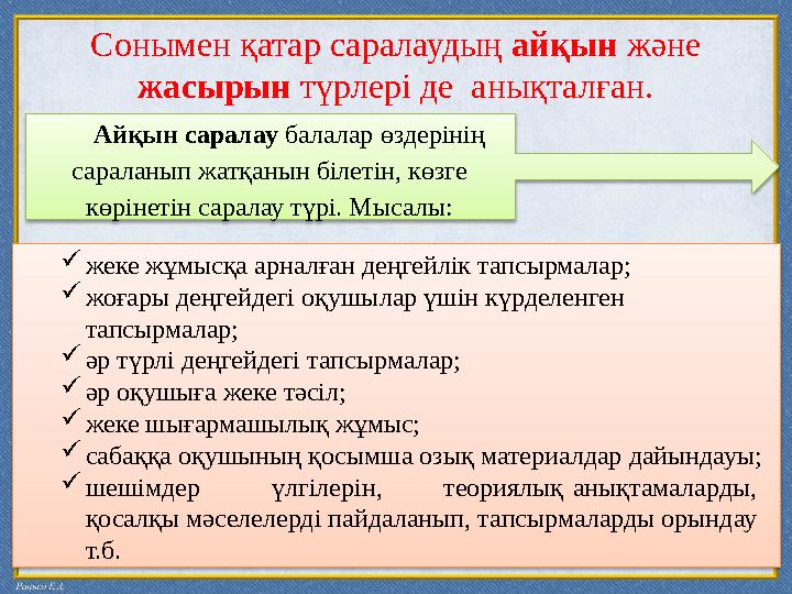 Сонымен қатар саралаудың айқын және жасырын түрлері де анықталған. Айқын саралау балалар өздерінің сараланып жатқ