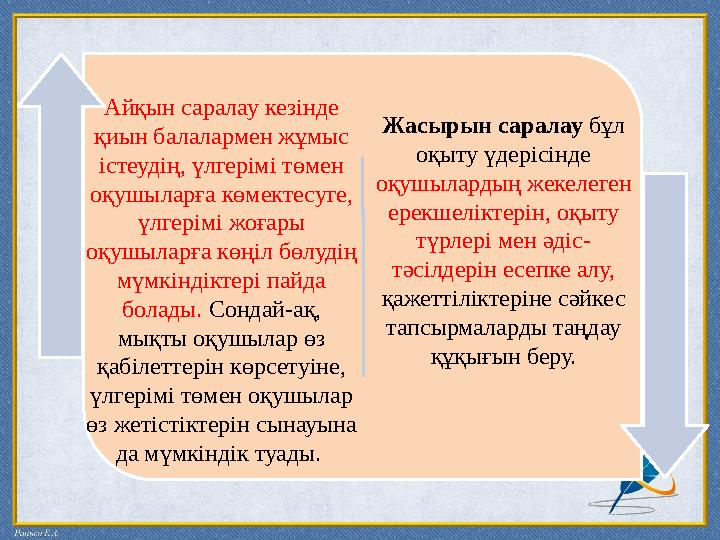 Айқын саралау кезінде қиын балалармен жұмыс істеудің, үлгерімі төмен оқушыларға көмектесуге, үлгерімі жоғары оқушыларға көң