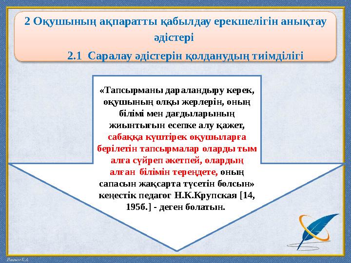 2 Оқушының ақпаратты қабылдау ерекшелігін анықтау әдістері 2.1 Саралау әдістерін қолданудың тиімділігі «Тапсырманы