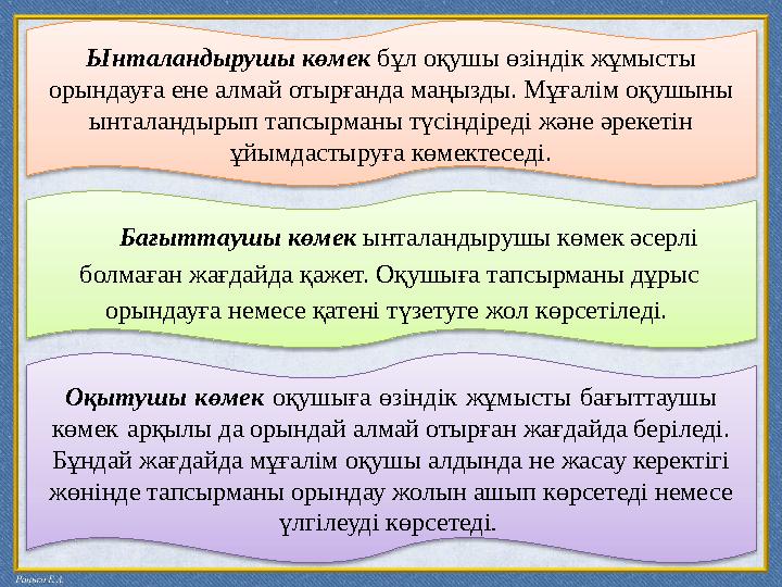 Ынталандырушы көмек бұл оқушы өзіндік жұмысты орындауға ене алмай отырғанда маңызды. Мұғалім оқушыны ы