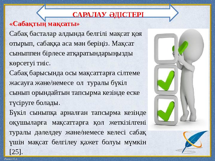 САРАЛАУ ӘДІСТЕРІ «Сабақтың мақсаты» Сабақ басталар алдында белгілі мақсат қоя отырып, сабаққа аса