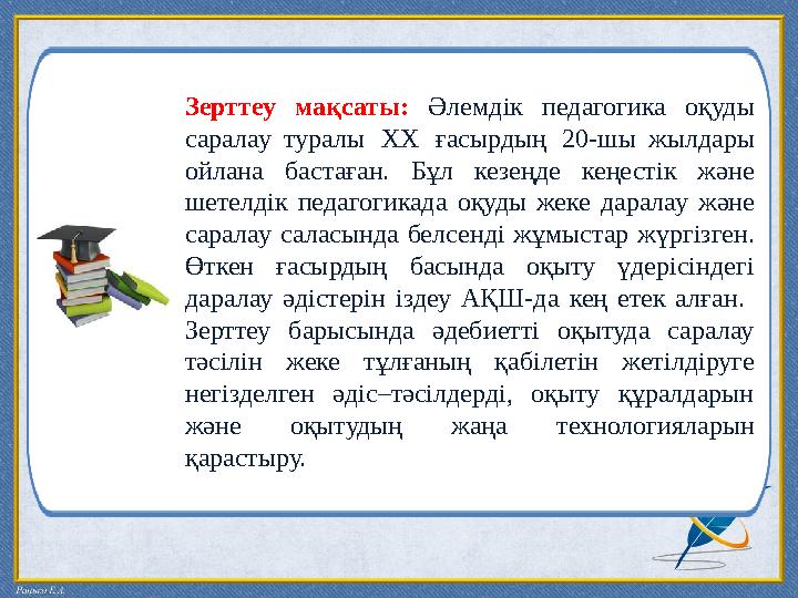 Зерттеу мақсаты: Әлемдік педагогика оқуды саралау туралы ХХ ғасырдың 20-шы жылдары ойлана бастаған. Бұл ке