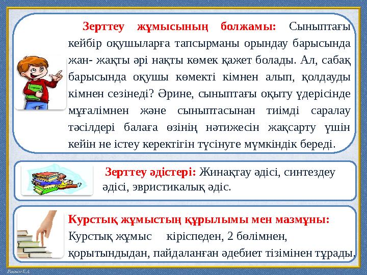 Зерттеу жұмысының болжамы: Сыныптағы кейбір оқушыларға тапсырманы орындау барысында жан- жақты әрі нақты көмек