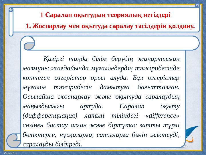 1 Саралап оқытудың теориялық негіздері 1. Жоспарлау мен оқытуда саралау тәсілдерін қолдану. Қазіргі таңда білім б