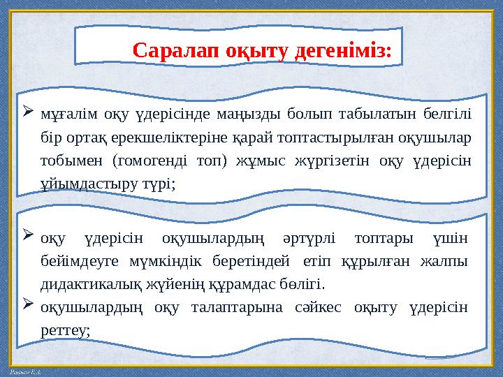 Саралап оқыту дегеніміз:  мұғалім оқу үдерісінде маңызды болып табылатын белгілі бір ортақ ерекшеліктерін